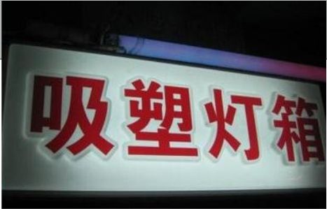 永安门头吸塑灯箱安装事项