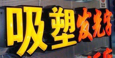 永安吸塑字的特点和优点都有哪些？