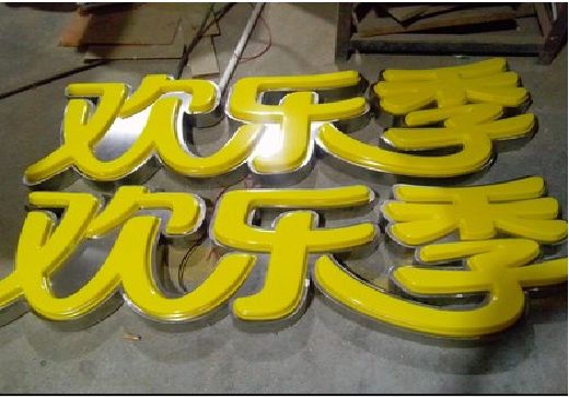 永安门头招牌制作也可以多样化选择