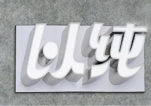 永安为什么发光字选择白色的比较多？