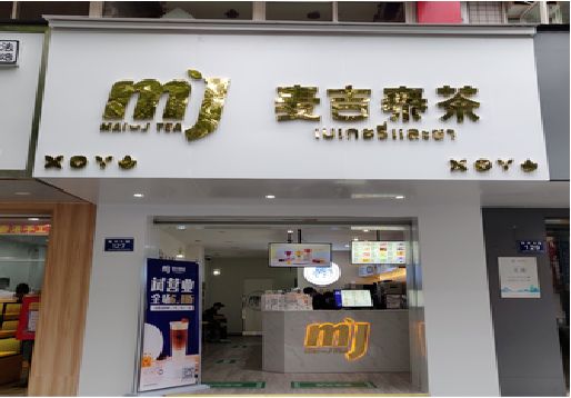永安奶茶店的招牌怎么做才吸引眼球？
