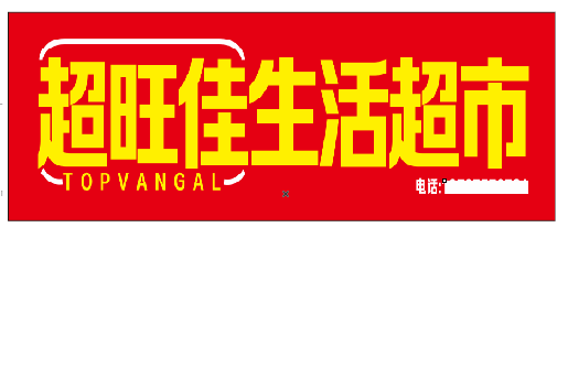 永安设计门头的巧思。