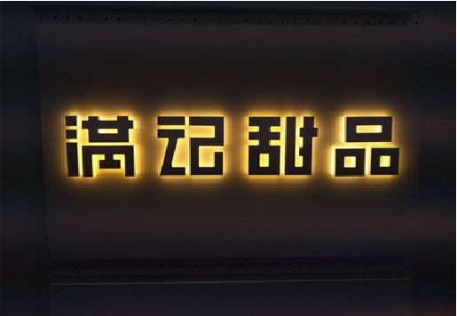 永安发光字＆发光字招牌