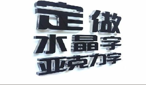 永安门头水晶字的制作过程。