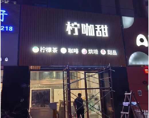 永安门头招牌制作安装知识。