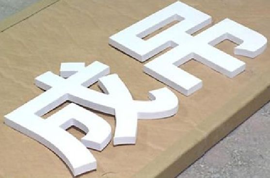 永安PVC字广告制作介绍。