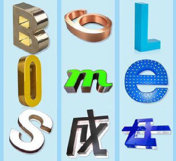 永安门头广告字的种类。