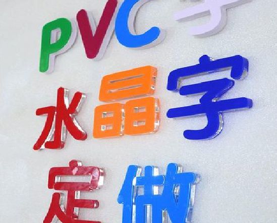 永安门头水晶字的制作过程。