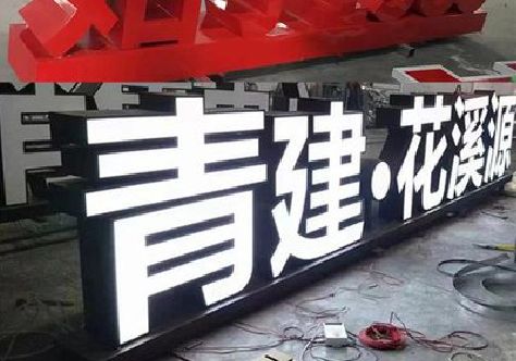 永安打造更有特色的发光字招牌。