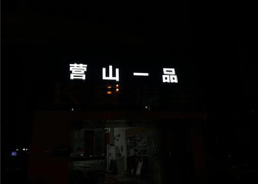 永安发光字门头招牌日耗电量。
