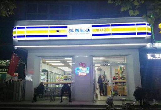永安连锁店超市招牌制作。