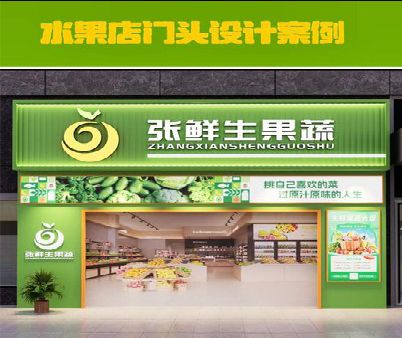 永安生鲜超市门头设计应注意什么？