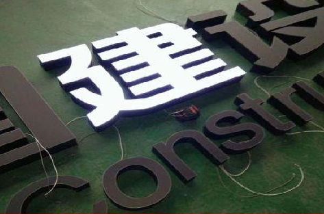 永安黑白板亚克力发光字的优缺点？