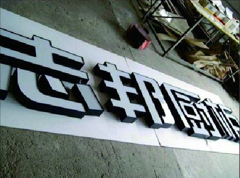 永安不同门头广告招牌的工艺及适用行业。