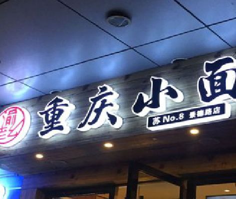 永安影响发光字招牌日耗电量的因素有哪些？