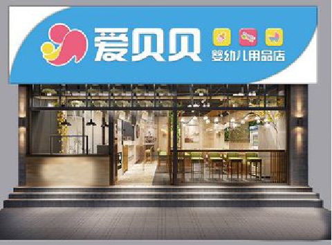 永安母婴店招牌设计排版技巧。