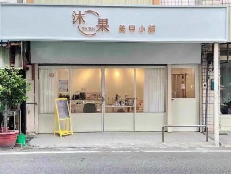 永安美甲小店的招牌如何做，实用又不贵？