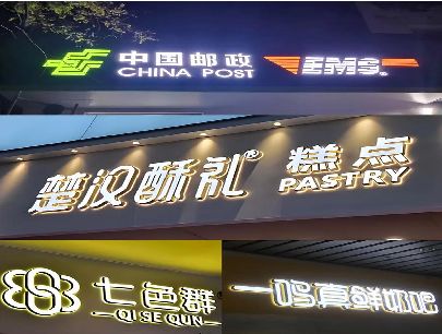 永安打算做门头发光字的，先分清楚这几种材质。
